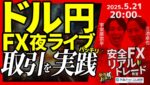 【FX】夜ライブ｜ドル円の短期取引をガチで実践！｜こつこつトルコリラ積立 2025/5/21 20:00 #外為ドキッ