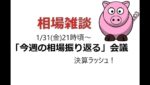 2025年1月31日　生配信「今週の相場を振り返る」会議