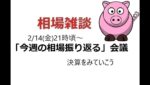 2025年2月14日　生配信「今週の相場を振り返る」会議