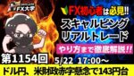 【FXライブ配信】リアルトレード解説、第1154回、本日ちょい負けトレード！ドル円、トランプ関税、日米財務相会合、米20年債入札で米国債が下落｜スキャルピング｜ドル円・ポンド円相場分析と予想