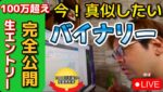 バイナリー【保存版】利益100万超えマル秘エントリーを生撮り！今真似したいがここにある