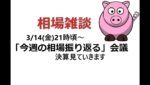 【再配信】2025年3月14日　生配信「今週の相場を振り返る」会議