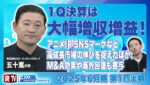 【2025年6月期第1四半期決算】1Q決算は大幅増収増益！アニメIP、SNSマーケなど高成長市場の伸びを捉えたほか、M&A効果や海外回復も寄与 ＜クロス・マーケティンググループ (3675)＞