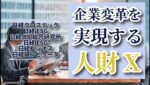 【限定公開】日経クロステック主催『企業変革を実現する​人財X（トランスフォーメーション）とは​』