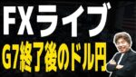 【FXライブ】G7終了でドル円はどうなる？