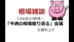 2025年1月24日　生配信「今週の相場を振り返る」会議