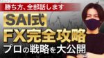 【最新版】FX完全攻略！プロトレーダーの全戦略を大公開