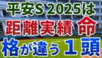 平安ステークス2025 追い切り後【買いの1頭】公開！施行条件の変更で距離適性が重要に！前哨戦でも勝ち負け期待の１頭は？