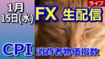 【TAKA FX】新年一発目のCPI　動きそうな気はする　CPI生ライブ 1月15日（水）22時00頃～