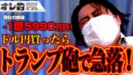 FX、－1億5990万円！ドル円買ったらトランプ砲で急落なんだけど！！