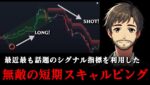 幻想的なシグナル指標を利用した5分足スキャルピングNo.1トレード法