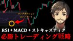 勝率99%が出ると話題になったRSI + MACD + ストキャスティクス必勝トレード法