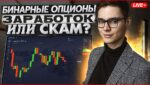 📈 БИНАРНЫЕ ОПЦИОНЫ: СКАМ или ЗАРАБОТОК? 24/7 ТРЕЙДИНГ НА ПОКЕТ ОПШН | Покет Опшн Лайв