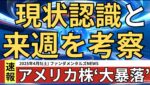 【世界大暴落】米中貿易戦争を経済のプロはどう考える？市場への影響を確認してブラックマンデーに備えよう