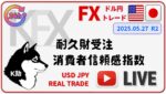 FXライブ配信 ドル円トレード「耐久財受注 ～消費者信頼感指数  R2」トランプ相場の中、K助+100万円に向けて奮闘中