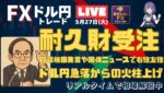 【FXライブ配信】142円からの火柱2円、ドル円どうした？ドル円“耐久財受注＆米消費者信頼感”リアル実況🔥｜鷹姫あおいFX