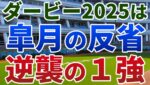 日本ダービー2025【絶対軸1頭】公開！クロワデュノールでもミュージアムマイルでもない！皐月賞で最も強い競馬をした１強は？