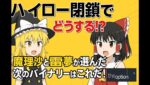 【バイナリーオプション】ハイロー閉鎖でどうする！？新しいプラットホームはこれだ！！