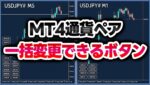 【配布】通貨ペア一括変更インジSymbolChangerダウンロード（バイナリーオプション、FX）