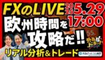 【FX】ライブトレード 欧州タイムを攻略だ！ドル円分析＆取引　2025/5/29 17:00 #外為ドキッ