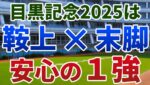 目黒記念2025【絶対軸1頭】公開！逃げ馬の不在でスローペース濃厚の一戦！手の内に入れた鞍上で馬券内安心の１強は？