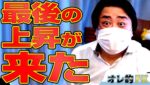 ドル円＆株が急騰！最後の上昇が来たゾ！！！