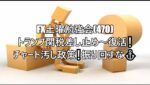 FX土曜勉強会(470)トランプ関税差し止め～復活❕ チャート汚し政策❕振り回すな⚓