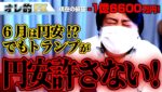 FX、－1億6600万円！6月は円安か！？しかしトランプが許さない！！