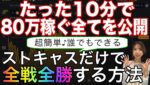 【完全ノーカット公開】この手法ストキャスだけで誰でも10分で80万稼げます。絶対真似した方がいい #バイナリーオプション #バイナリー初心者 #投資