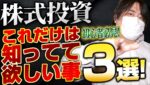 【初心者必見】株の勝ち方教えます！これだけは知って欲しい３選！