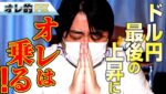 FX、ドル円、上がってきたね、最後の上昇にオレは乗る！！