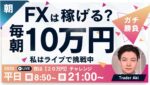 【FXライブ】ドル円144円われる？毎朝１０万円稼ぐか損切か挑戦？東京仲値時間FXスキャルピング&デイトレード6/12 8:50〜