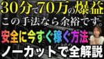 【ハイローより断然稼げる】誰でも30分あれば70万くらい確定✨ノーカットリアルトレードで稼ぎ方の秘密全て見せます。#バイナリーオプション #バイナリー初心者 #投資