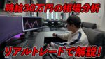 月800万円稼ぐFXトレーダーが1時間で30万円の利益を出したトレードのエントリーから決済までの全て