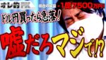 FX、－1億7500万円！ドル円買ったら急落！ウソだろマジで！！