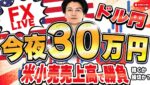 【FXライブ】米小売売上高で３０万円稼げるか勝負！ドル円 ニューヨークタイムデイトレ＆スキャルピング6/17 21:00〜