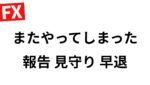【FX】 本当に反省。一度悪い癖を直さないと大けがする。報告して早退するかも。6/18 8:50