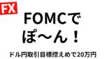 【FXライブ】米金利動向は？FOMCで20万円勝てるか勝負！両建てでポン（新引き付ける実験手法）！日本時間6/19 2:45〜