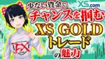 [FX]少ない資金でも大きな値幅を狙えるXS☆GOLDトレードの魅力を解析☆6/16XAUUSDトレード