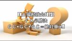 FX土曜勉強会(473)ＦＸ必勝法 ＧＣ+ＧＣ+ＧＣ＝絶対買い‼