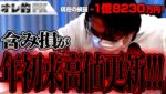 FX、－１億8230万円！含み損が年初来高値更新！！！