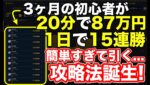 簡単すぎて誰でも稼げる手法が誕生💦  裏ツールで87万15連勝❗️あまりに勝ちすぎて動画削除の可能性あり⚠️  #バイナリーオプション #バイナリー初心者 #投資