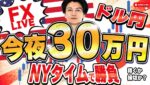 【FXライブ】米PCEデフレーター！物価上昇は起こっているのか？毎夜３０万円稼げるか挑戦！ニューヨークタイムデイトレ＆スキャルピング6/27 21:05〜