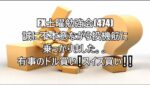 FX土曜勉強会(474)誠に不本意ながら投機筋に乗っかりました。。有事のドル買い❕スイス買い❕❕