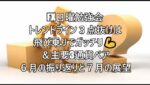 FX日曜勉強会  トレンドライン３点抜けは飛び乗りでガッチリ💪＆主要3通貨ペア６月の振り返りと７月の展望