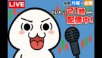 【FX生配信】6月末、円安は止まるのか！？決戦の日は近い！！