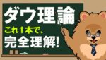 【永久保存版】ダウ理論完全ガイド｜基礎から手法化まで徹底解説！