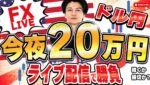 【FXライブ】米休場。動かないだろう相場で今夜は20万円稼げるかチャレンジ！ニューヨークタイムデイトレ＆スキャルピング7/4 21：00〜
