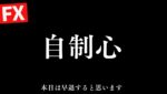 だめだ、自制心が飛んでいって無理な取引→現在ｰ260万【FXライブ】今日は現状報告→早退になると思います。7/7 21:00〜