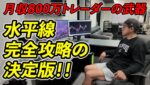 水平線完全攻略！6月800万の利益を出したFXトレーダーが水平線の判断方法を徹底的に解説！水平線の教科書がこれだ！